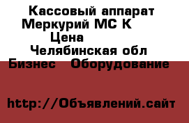 Кассовый аппарат Меркурий МС-К 150 › Цена ­ 5 000 - Челябинская обл. Бизнес » Оборудование   